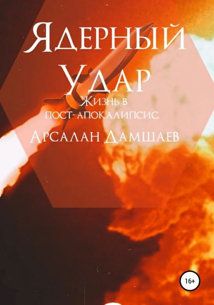 Обложка книги  «Ядерный удар»