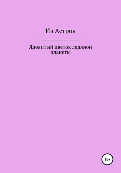 Обложка книги  «Ядовитый цветок ледяной планеты»