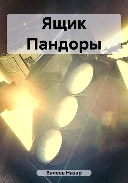 Обложка книги  «Ящик Пандоры»