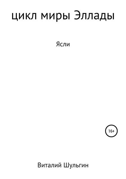 Обложка книги  «Ясли»
