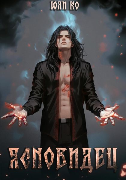 Обложка книги  «Ясновидец #1»