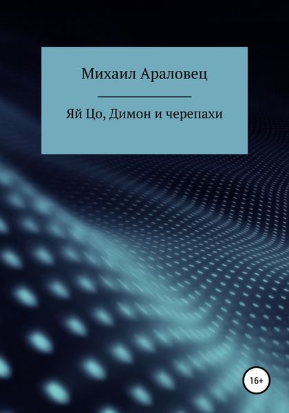Обложка книги  «Яй Цо, Димон и черепахи»