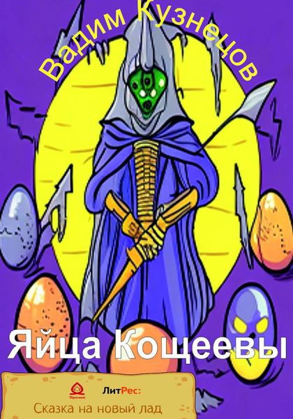 Обложка книги  «Яйца Кощеевы»