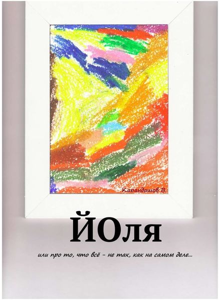 Обложка книги  «Йоля, или про то, что всё – не так, как на самом деле…»