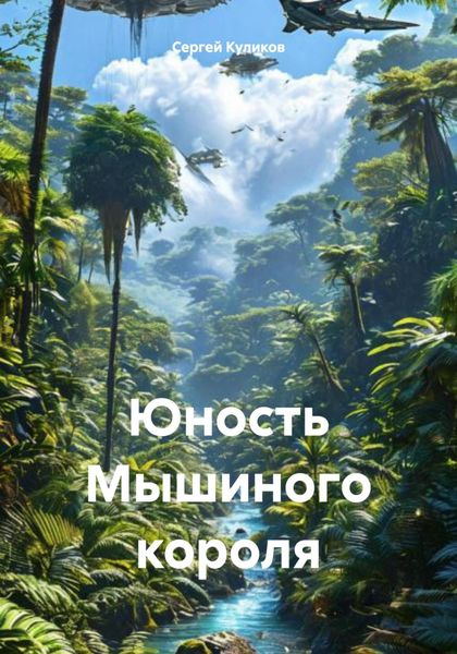 Обложка книги  «Юность Мышиного короля»