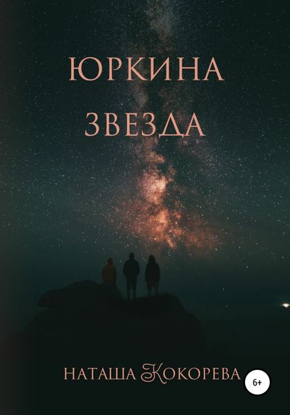 Обложка книги  «Юркина звезда»