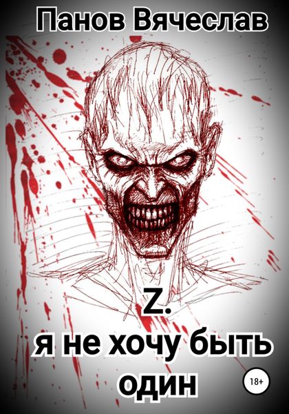 Обложка книги  «Z. Я не хочу быть один»