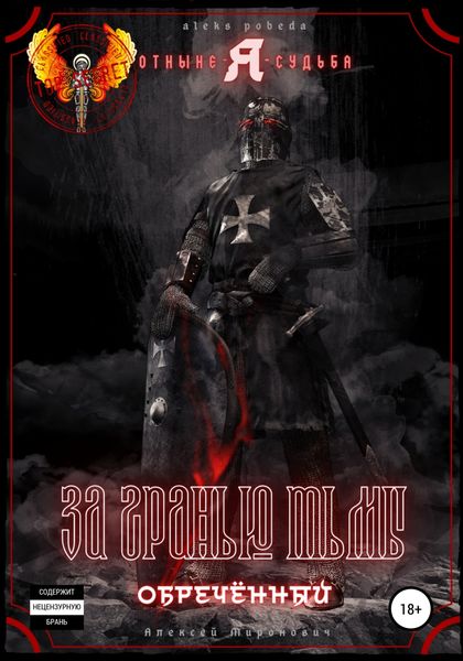 Обложка книги  «За гранью тьмы. Обречённый»