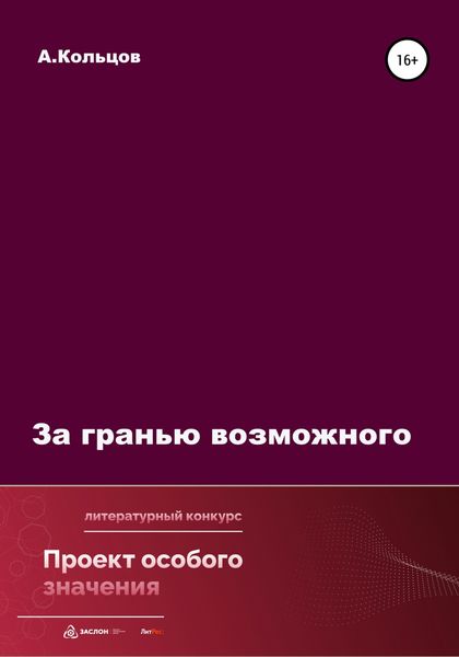 Обложка книги  «За гранью возможного»