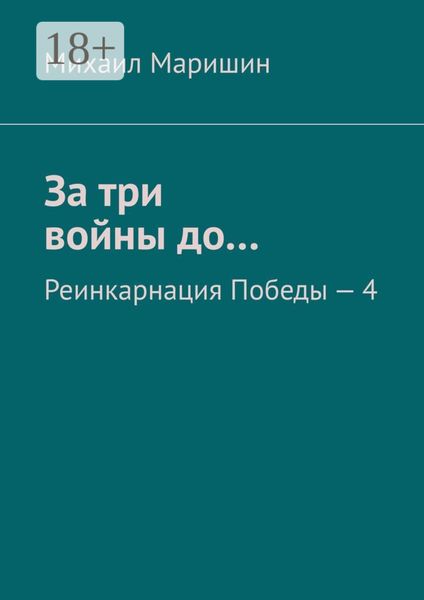 Обложка книги  «За три войны до… Реинкарнация Победы – 4»