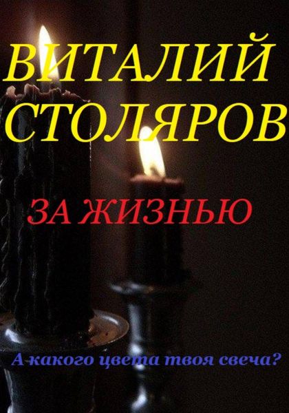 Обложка книги  «За жизнью»
