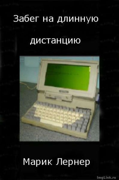 Обложка книги  «Забег на длинную дистанцию»