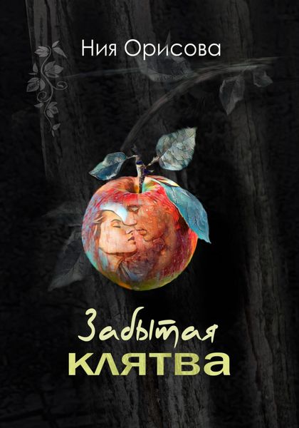 Обложка книги  «Забытая клятва»