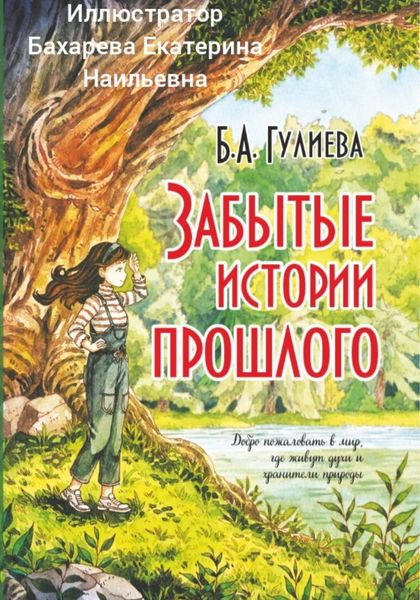 Обложка книги  «Забытые истории прошлого»