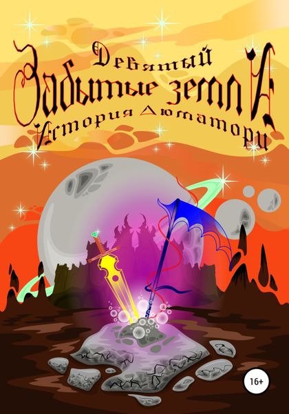 Обложка книги  «Забытые земли. История Люматори»