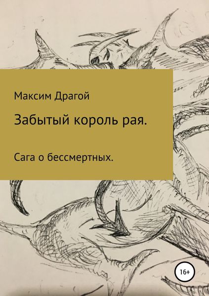 Обложка книги  «Забытый король Рая»