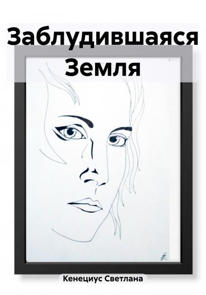 Обложка книги  «Заблудившаяся Земля»