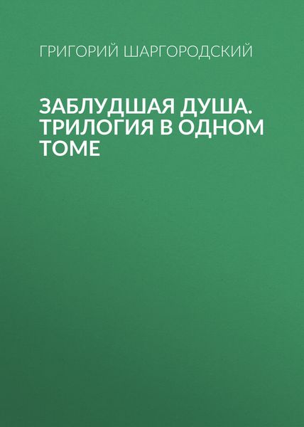 Обложка книги  «Заблудшая душа»