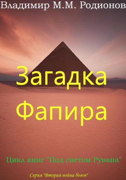 Обложка книги  «Загадка Фапира»
