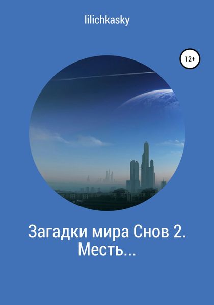 Обложка книги  «Загадки мира Снов 2. Месть…»