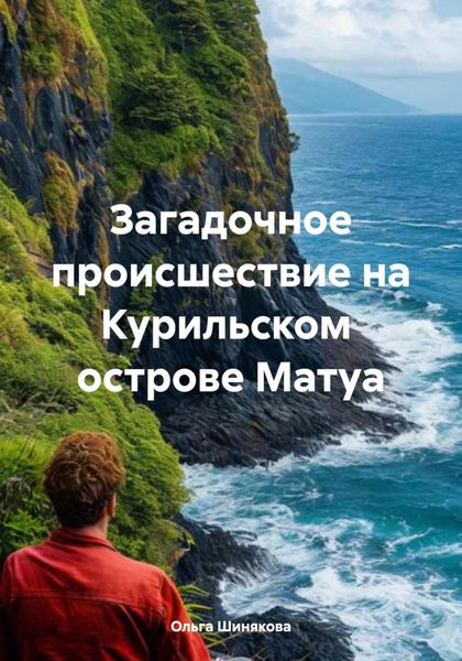 Обложка книги  «Загадочное происшествие на Курильском острове Матуа»