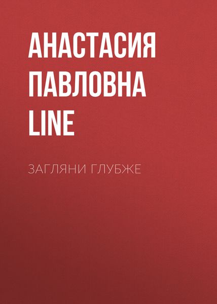 Обложка книги  «Загляни глубже»