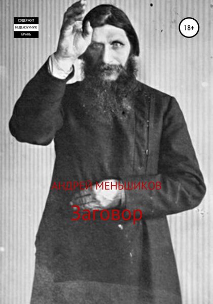 Обложка книги  «Заговор»