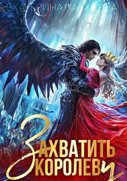 Обложка книги  «Захватить королеву»