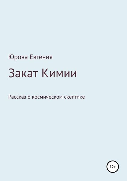 Обложка книги  «Закат Кимии»