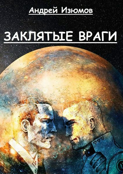 Обложка книги  «Заклятые враги»