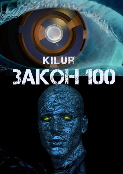 Обложка книги  «Закон 100. Научно-фантастический рассказ»