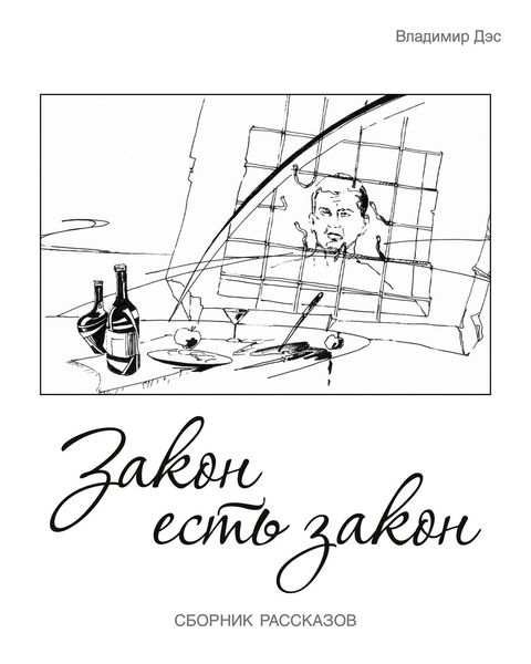 Обложка книги  «Закон есть закон»