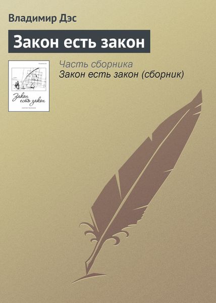 Обложка книги  «Закон есть закон»