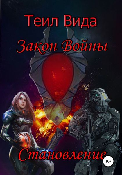 Обложка книги  «Закон войны 2. Становление»