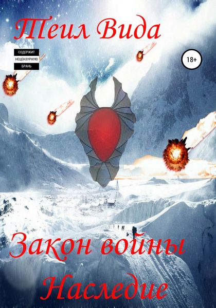 Обложка книги  «Закон войны. Наследие»
