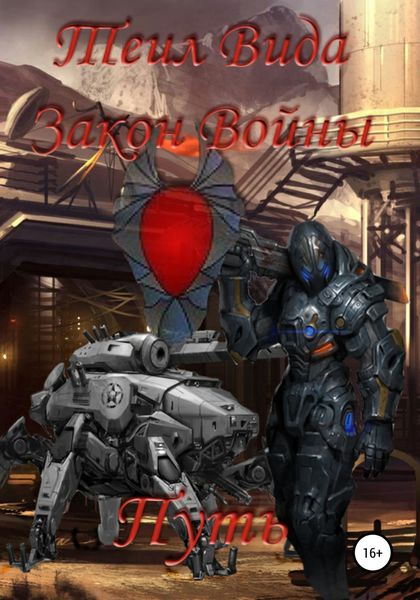 Обложка книги  «Закон Войны. Путь»