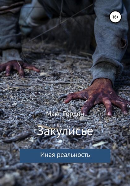 Обложка книги  «Закулисье»