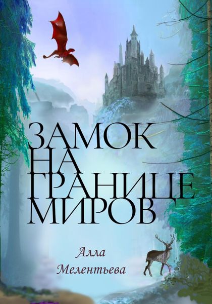 Обложка книги  «Замок на границе миров»