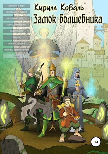Обложка книги  «Замок Волшебника II»