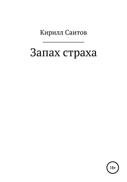 Обложка книги  «Запах страха»