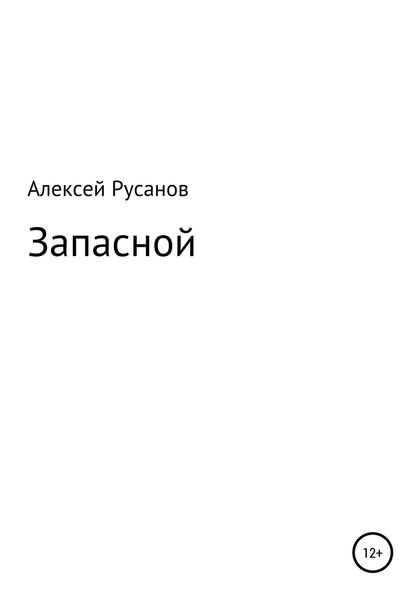 Обложка книги  «Запасной»