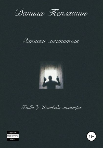 Обложка книги  «Записки мечтателя Глава I: Исповедь монстра»