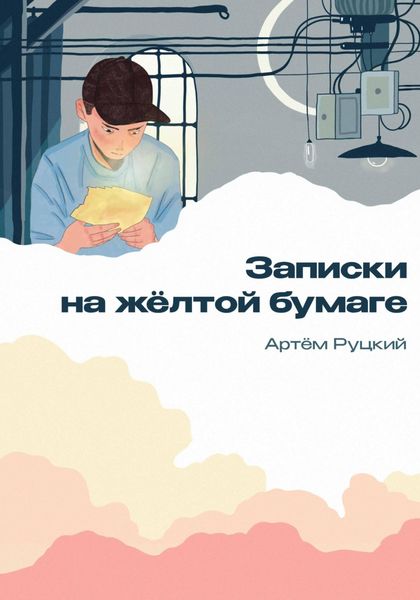 Обложка книги  «Записки на желтой бумаге»