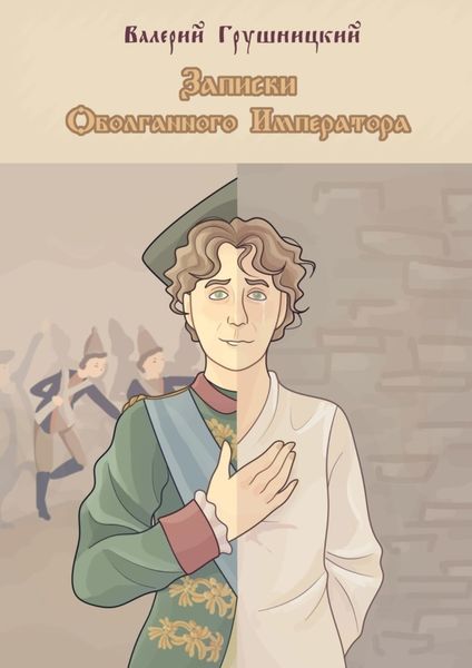 Обложка книги  «Записки оболганного императора»