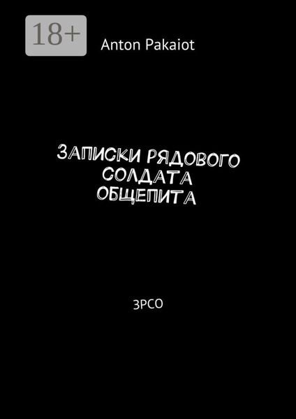 Обложка книги  «Записки рядового солдата общепита. ЗРСО»
