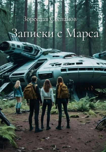Обложка книги  «Записки с Марса»