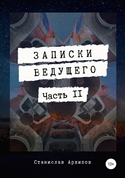 Обложка книги  «Записки ведущего. Часть 2»
