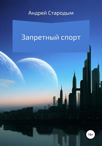 Обложка книги  «Запретный спорт»