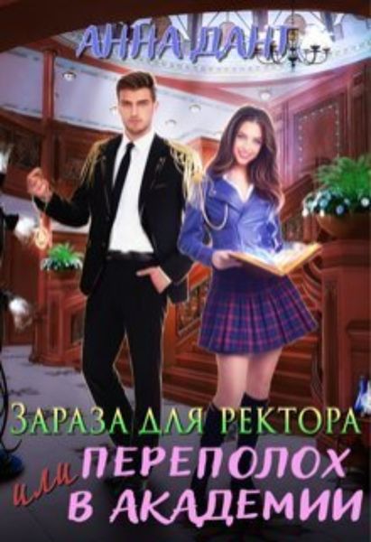 Обложка книги  «Зараза для ректора или Переполох в академии»