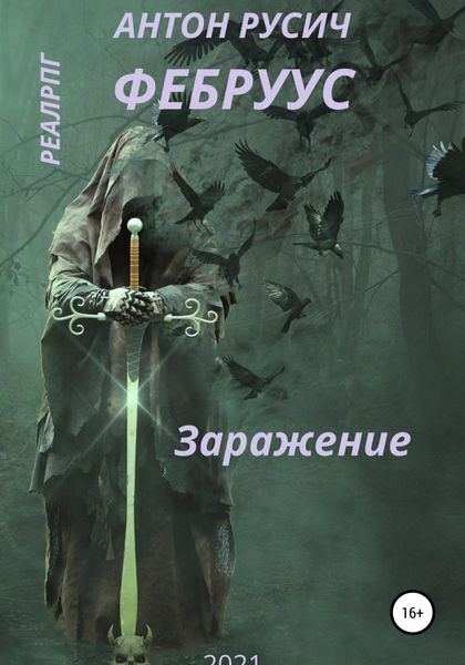 Обложка книги  «Заражение»